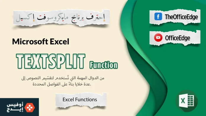 دالة TEXTSPLIT في الإكسل