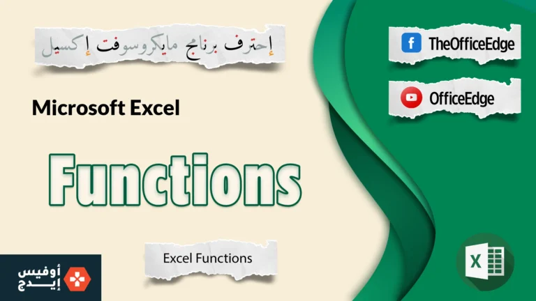 كورس شرح دوال الإكسيل (Excel Functions Course)
