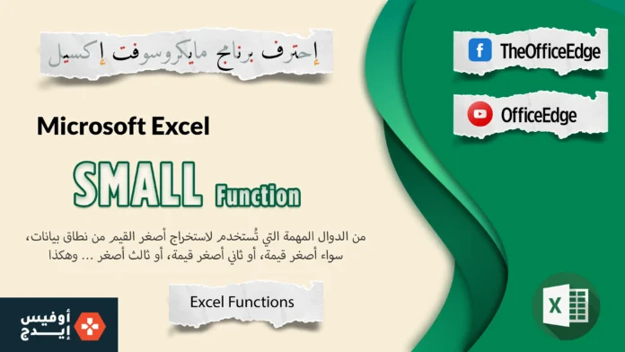 دالة SMALL في Excel
