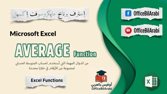 شرح دالة AVERAGE في الإكسيل