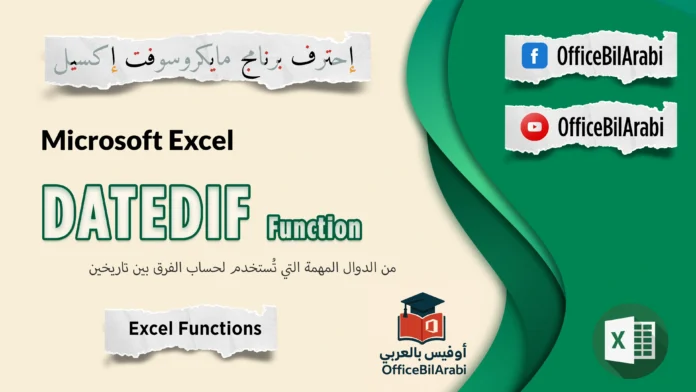 شرح دالة DATEDIF لحساب الفرق بين تاريخين في الإكسيل