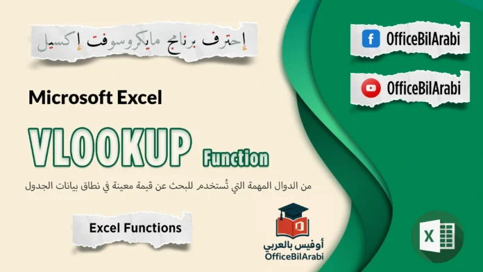 شرح دالة VLOOKUP في الإكسيل