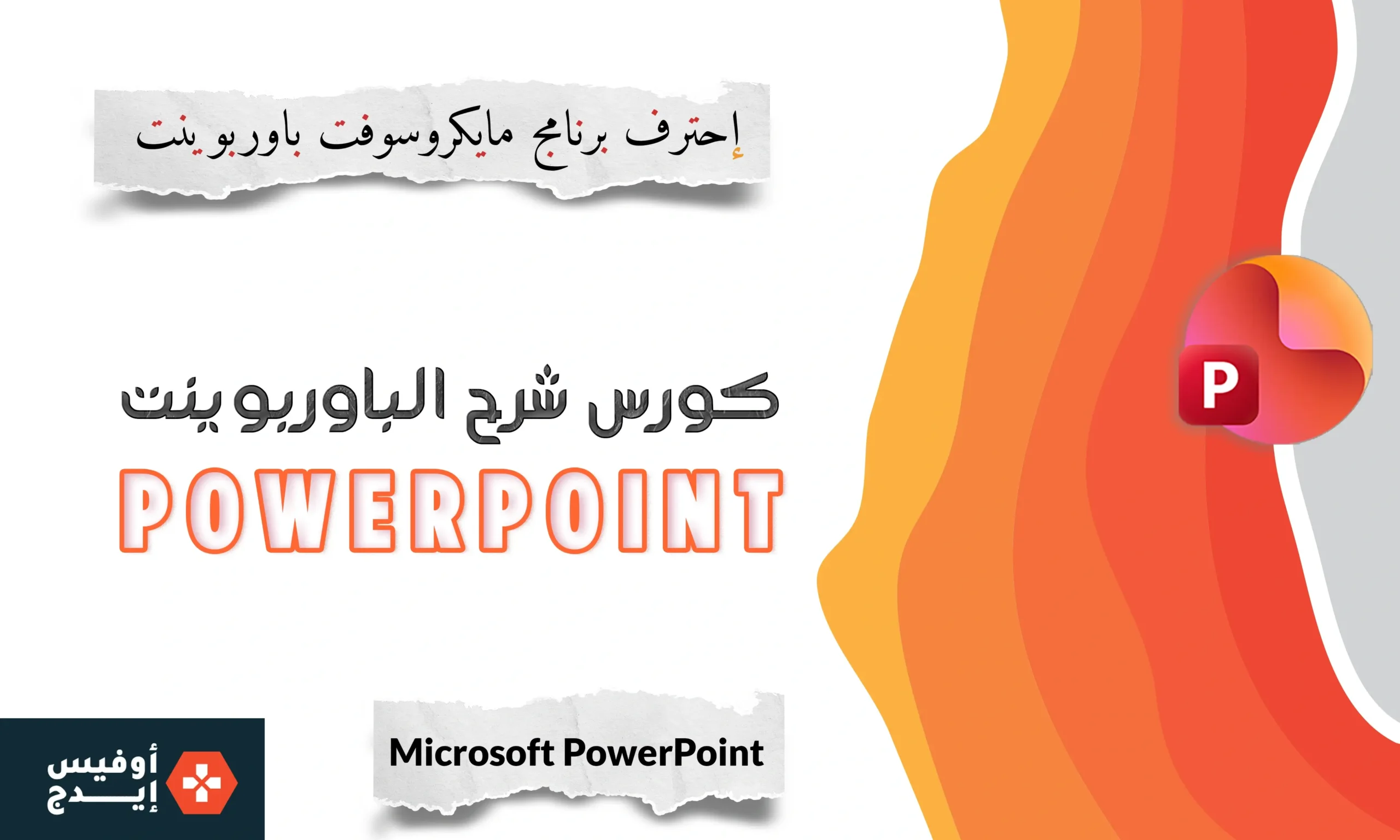 كورس شرح برنامج مايكروسوفت باوربوينت (Microsoft PowerPoint) من الصفر