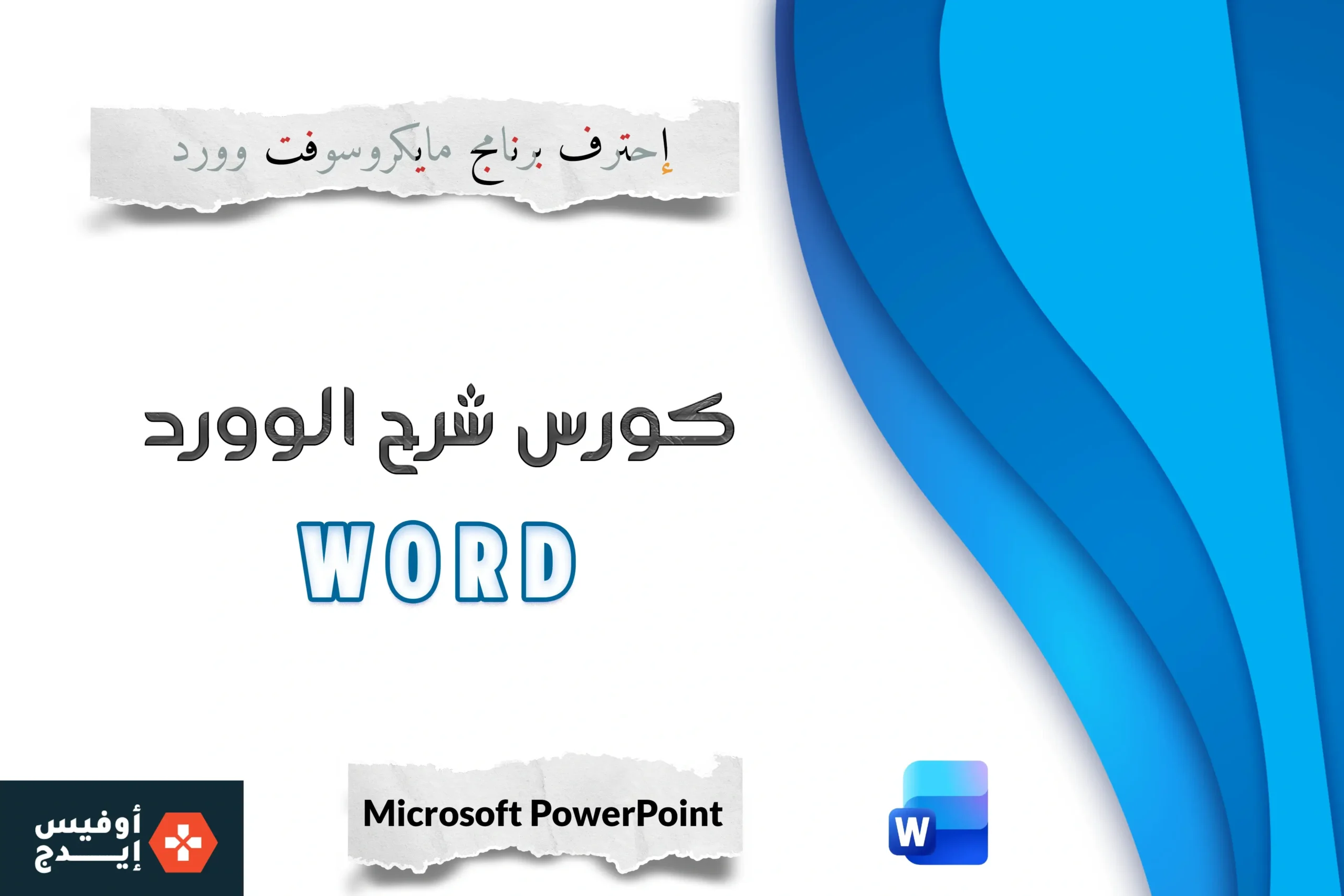 كورس شرح برنامج مايكروسوفت وورد (Microsoft Word) من الصفر