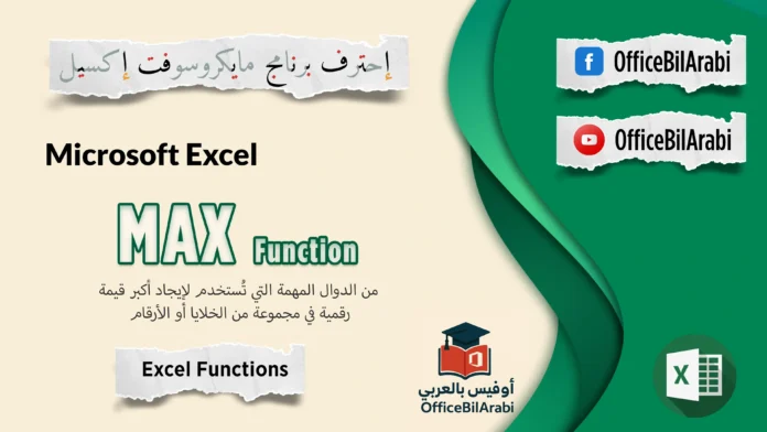📈 شرح دالة MAX في الإكسيل