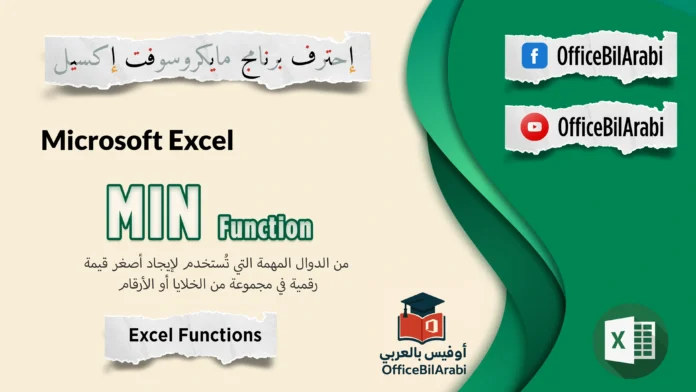 📉 شرح دالة MIN في الإكسيل