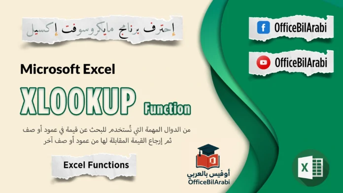 🔍 شرح دالة XLOOKUP في الإكسيل